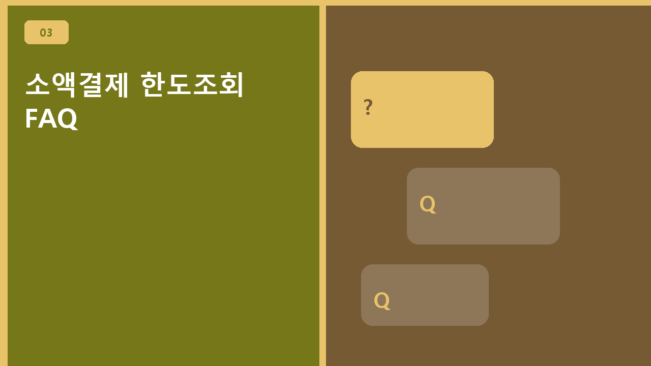 소액결제 한도조회 FAQ