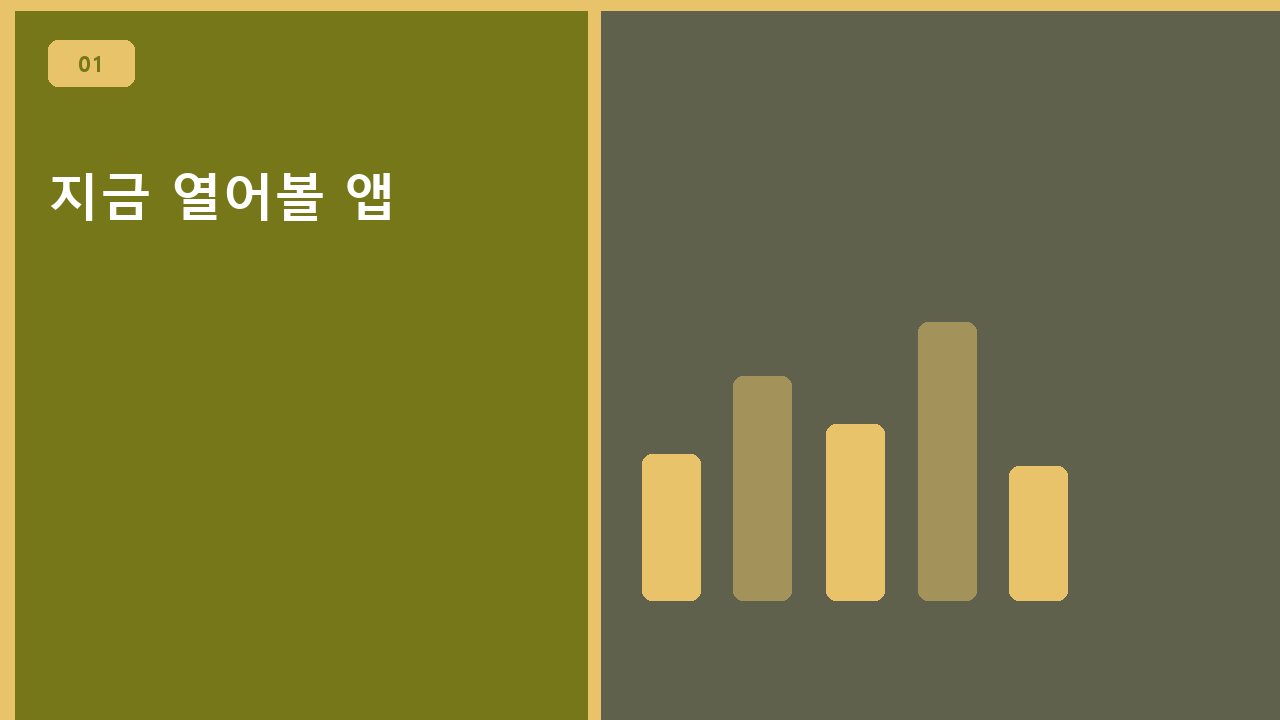 지금 열어볼 앱