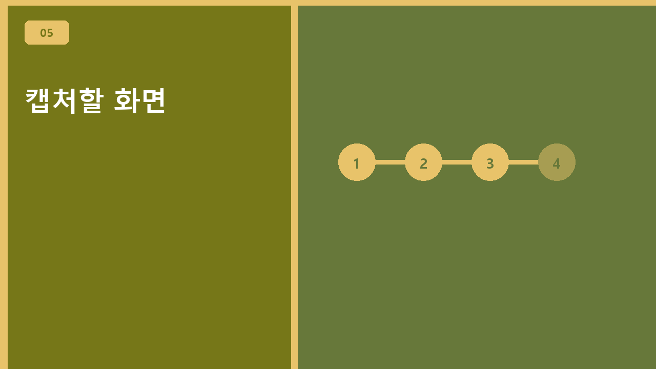 캡처할 화면
