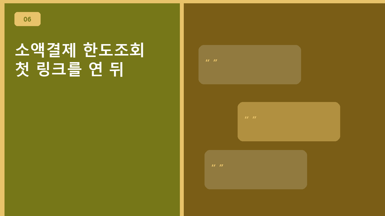 소액결제 한도조회, 첫 링크를 연 뒤