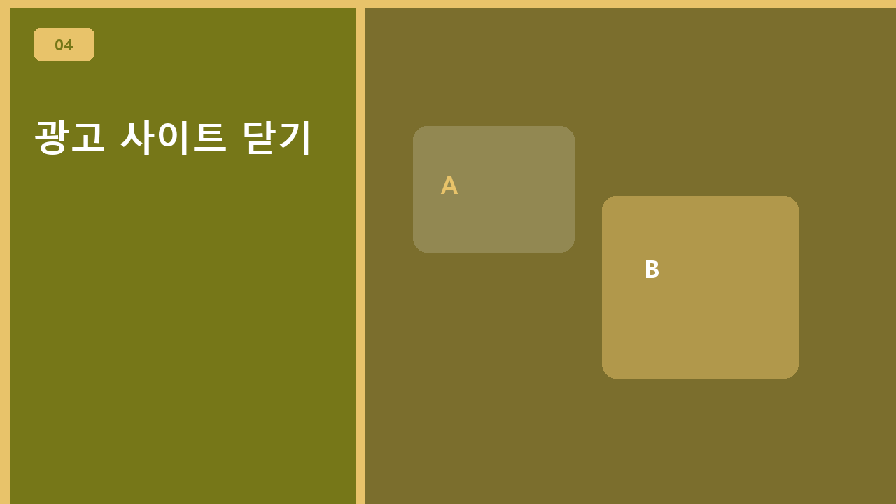 광고 사이트 닫기